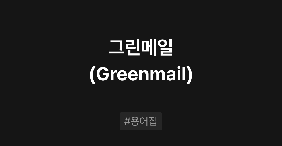 그린메일(Greenmail)이란? : M&A 필수용어집 | 브릿지코드 썸네일 이미지