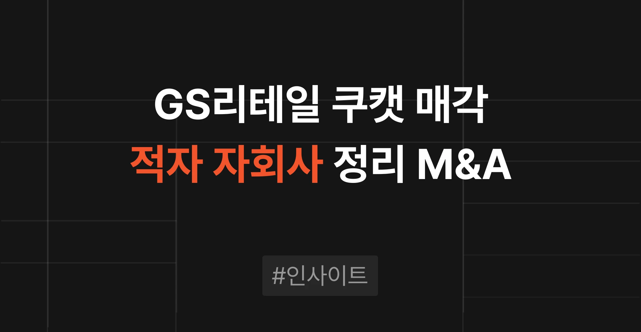 GS리테일 쿠캣 매각으로 본 적자 자회사 정리 M&A, 포트폴리오 재편과 매각 전략