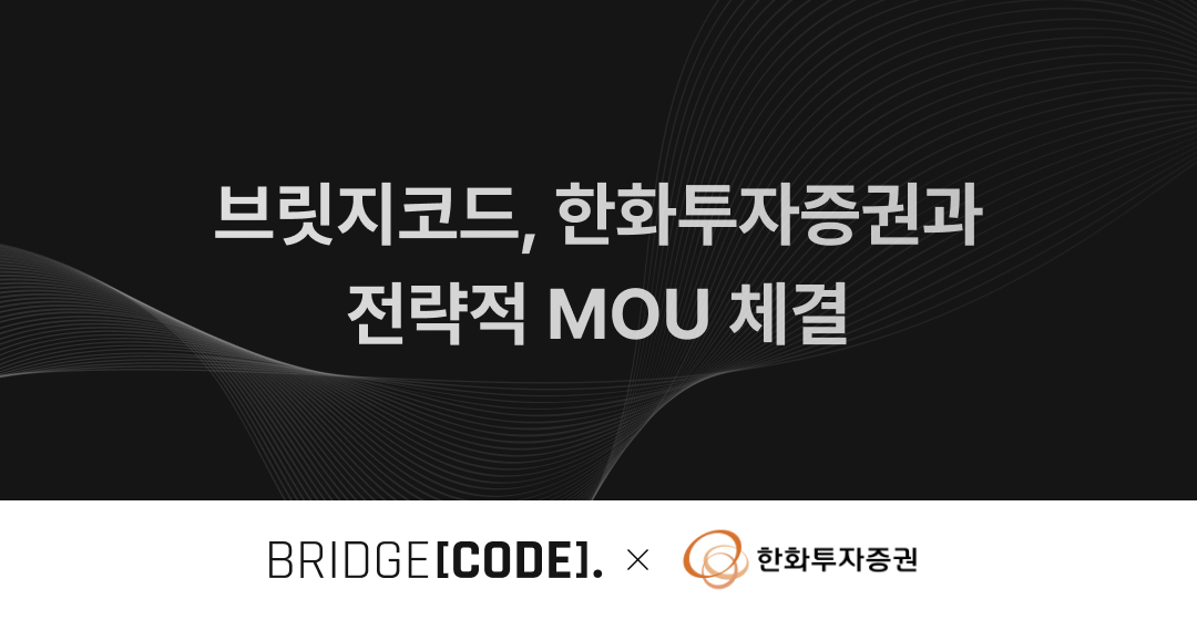 브릿지코드, 한화투자증권과 중소기업 M&A 활성화를 위한 MOU 체결 썸네일 이미지