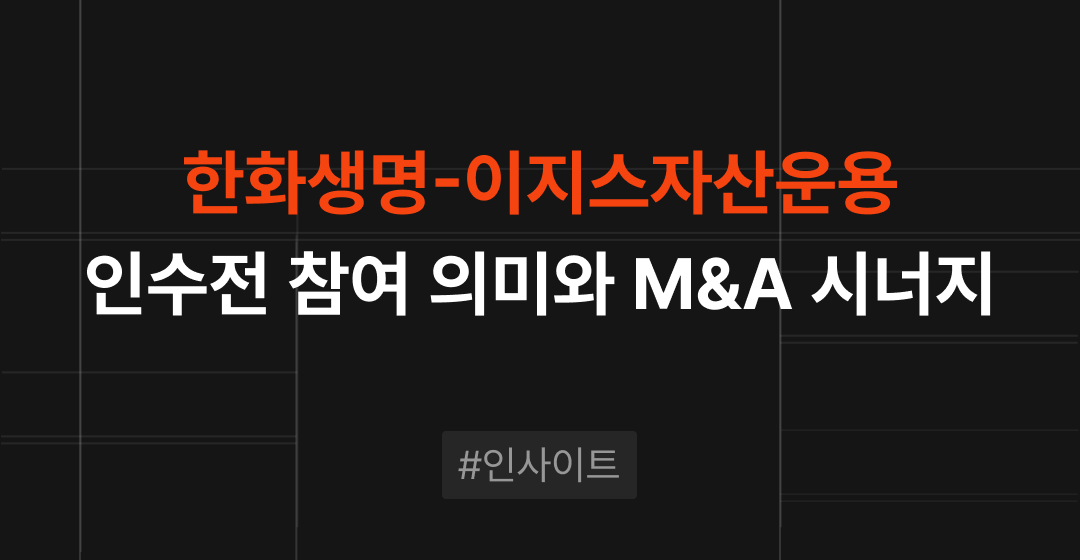 한화생명, 이지스자산운용 인수전 참여 의미와 부동산 M&A 시너지 | M&A센터 썸네일 이미지