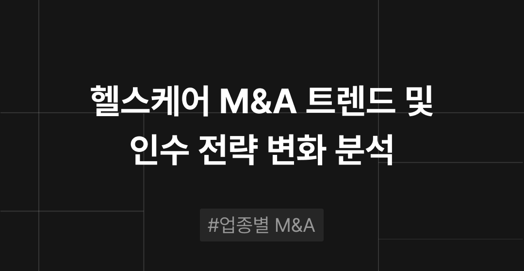 헬스케어 서비스 M&A 트렌드 분석 : 병원과 테크의 경계가 사라지는 인수 전략 | M&A센터 썸네일 이미지