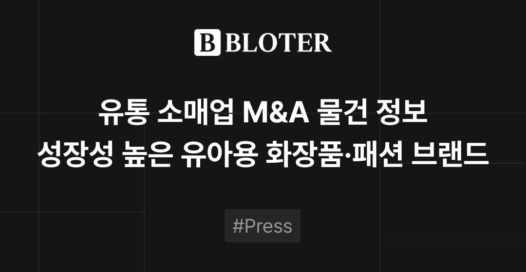 성장 잠재력 높은 유아용 화장품·패션 브랜드, M&A(인수합병) 시장에 나와 | M&A센터 썸네일 이미지
