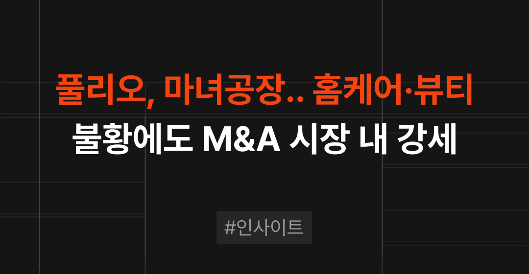 홈케어·뷰티, 불황에도 M&A 시장서 강세…왜 지금 주목받나? | M&A센터 썸네일 이미지