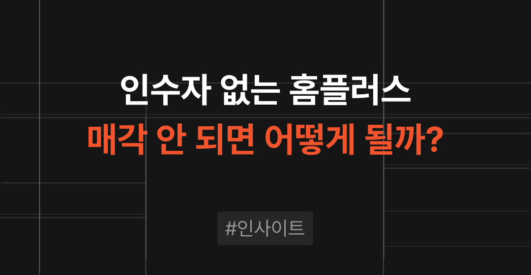 홈플러스, 매각 안 되면 어떻게 될까? 장기화되는 회생, 사라지는 매수자, 흔들리는 기업가치 썸네일 이미지