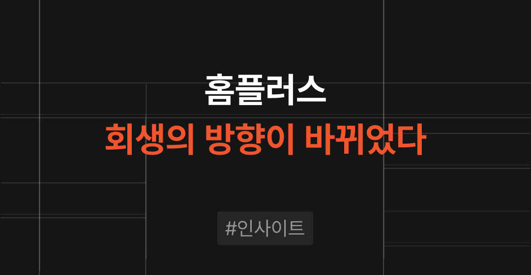 통매각은 끝났다 홈플러스 회생계획안이 가리키는 다음 단계 썸네일 이미지