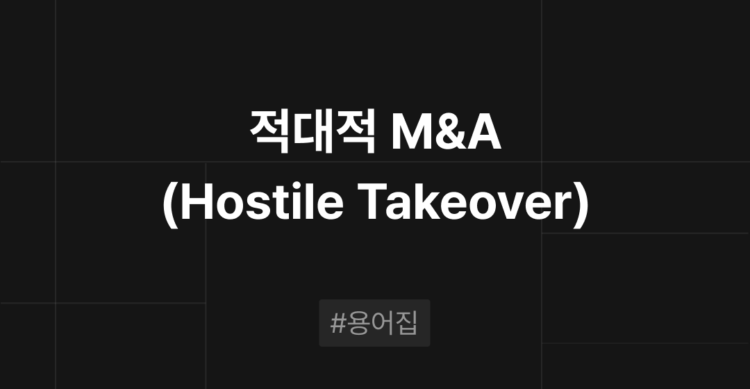 적대적 M&A(Hostile Takeover)란? M&A필수용어집 | 브릿지코드 썸네일 이미지