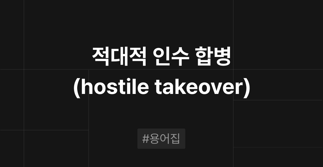 적대적 인수 합병(hostile takeover)이란? : M&A 필수용어집 | 브릿지코드 썸네일 이미지