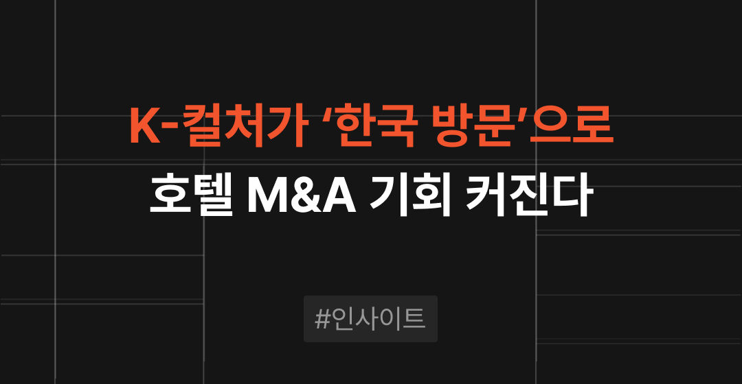 K-컬처가 ‘한국 방문’으로…호텔 M&A 기회 커진다 썸네일 이미지