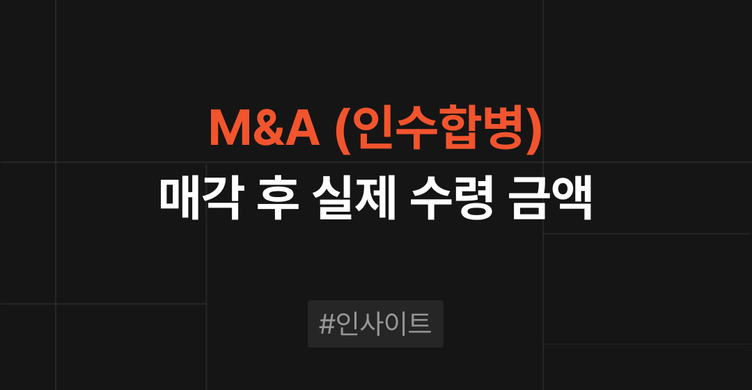중소기업의 M&A인수합병 : 매각 후 실제 수령 금액은? | 브릿지코드 썸네일 이미지