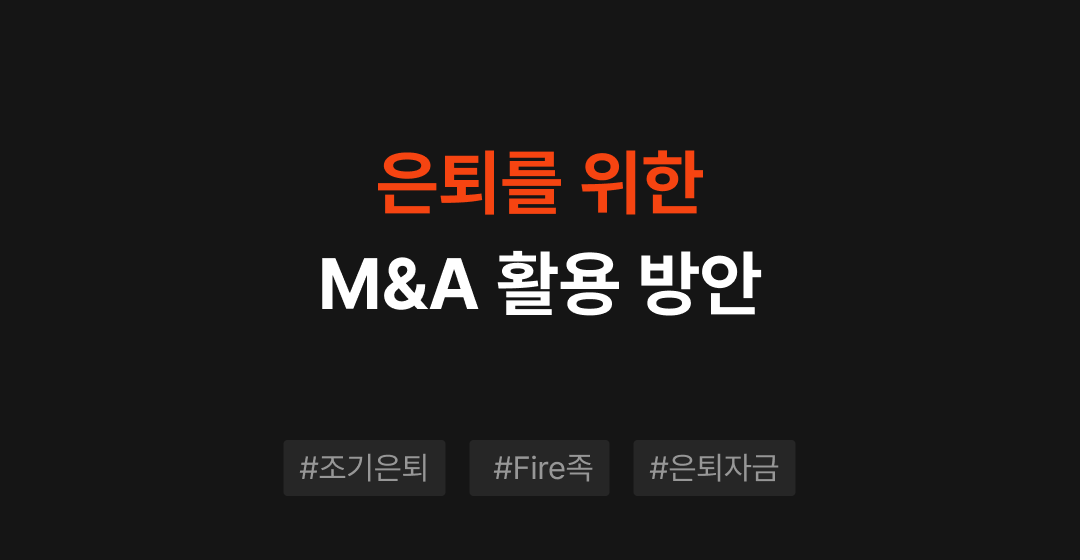 조기은퇴와 FIRE족의 차이점 및 은퇴 자금 마련을 위한 M&A 활용 방안 | 브릿지코드 썸네일 이미지