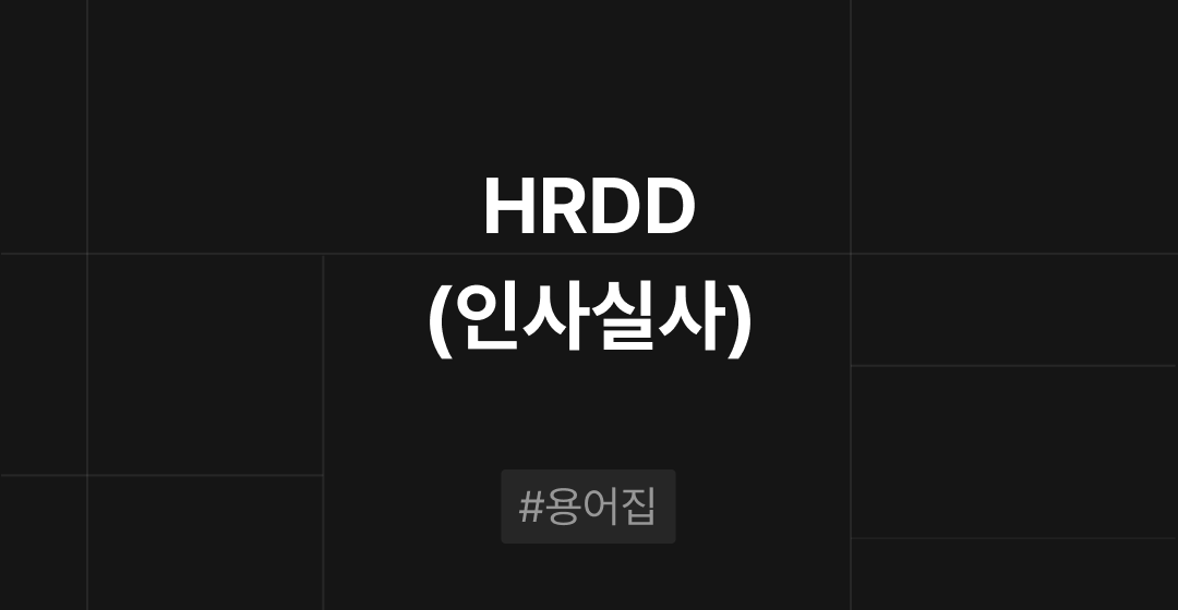 HRDD(인사실사)란? : M&A 필수용어집 | 브릿지코드 썸네일 이미지