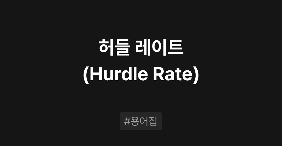 허들 레이트(Hurdle Rate)란? : M&A 필수용어집 | 브릿지코드 썸네일 이미지