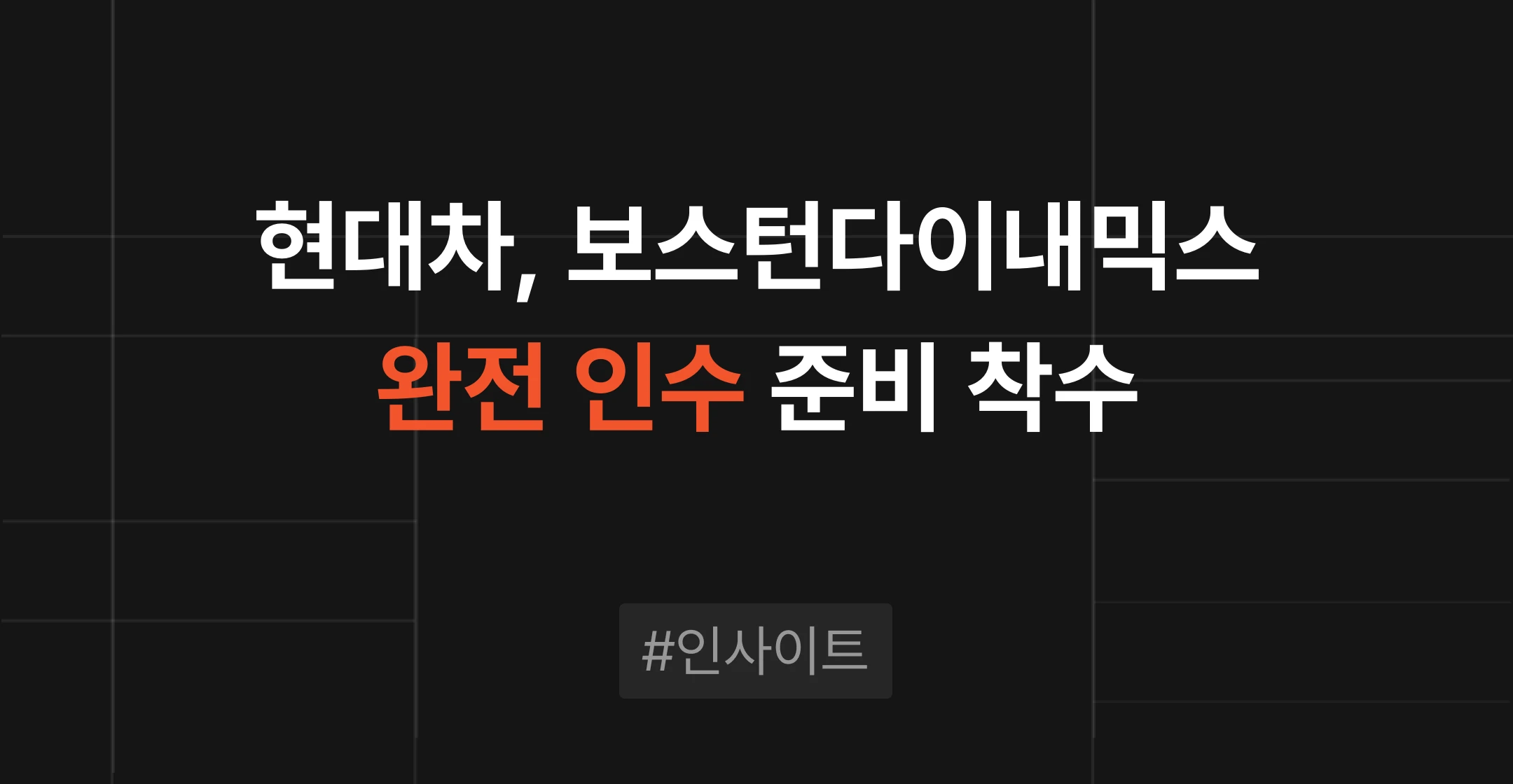 현대차 보스턴다이내믹스 완전 인수, 지분 정리가 핵심