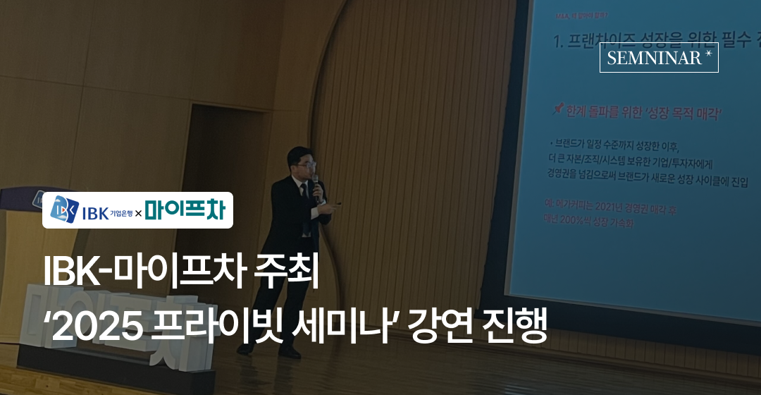 “프랜차이즈 M&A, 전략이 성패 가른다“… 브릿지코드, IBK-마이프차와 공동 세미나 성료 썸네일 이미지