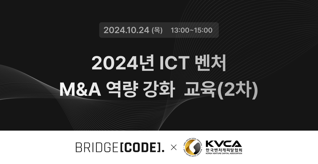브릿지코드, KVCA 주최 「2024년 ICT 벤처 M&A 역량강화」 연사 참여 썸네일 이미지