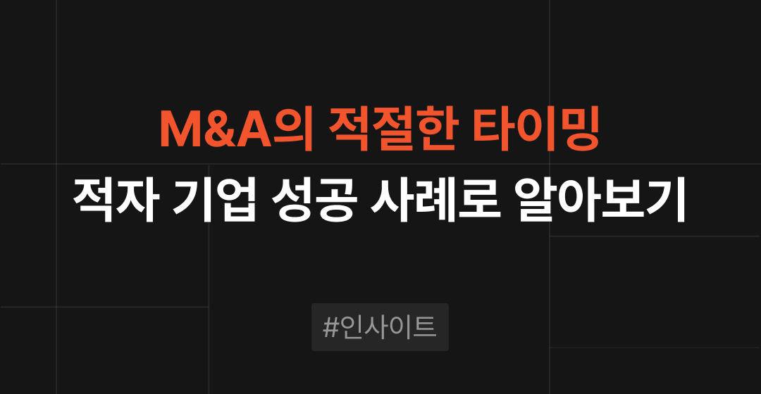 M&A 절차 타이밍, 적자 기업의 성공 사례 분석 | 브릿지코드 썸네일 이미지
