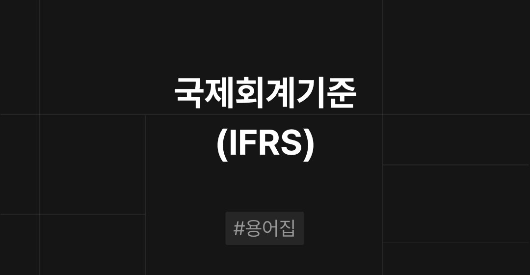 국제회계기준(IFRS)이란? : M&A 필수용어집 | 브릿지코드 썸네일 이미지