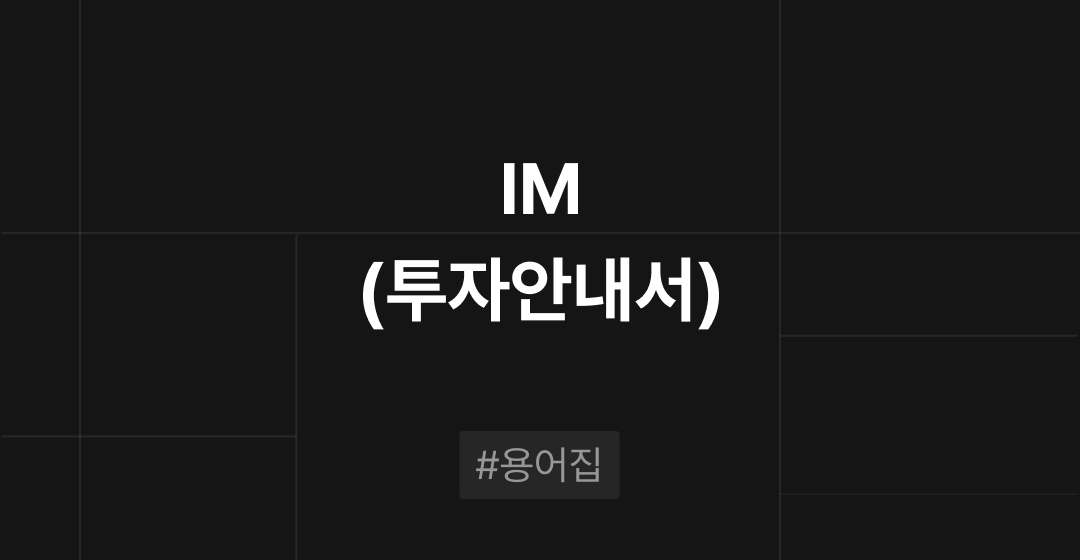 IM(투자안내서)이란? M&A 필수용어집 | 브릿지코드 썸네일 이미지
