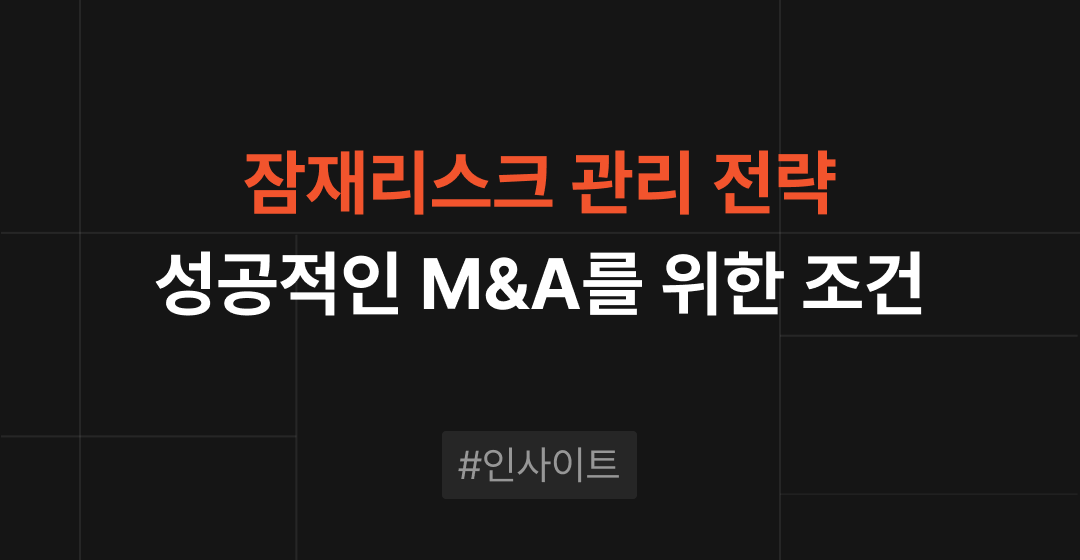 성공적인 기업 매각과 인수를 위한 리스크 관리 전략 | 브릿지코드 썸네일 이미지