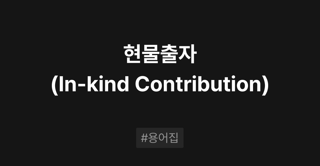 현물출자(In-kind Contribution) 란? : M&A 필수용어집 | 브릿지코드 썸네일 이미지