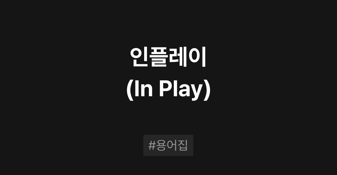 인플레이(In Play)이란? : M&A 필수용어집 | 브릿지코드 썸네일 이미지