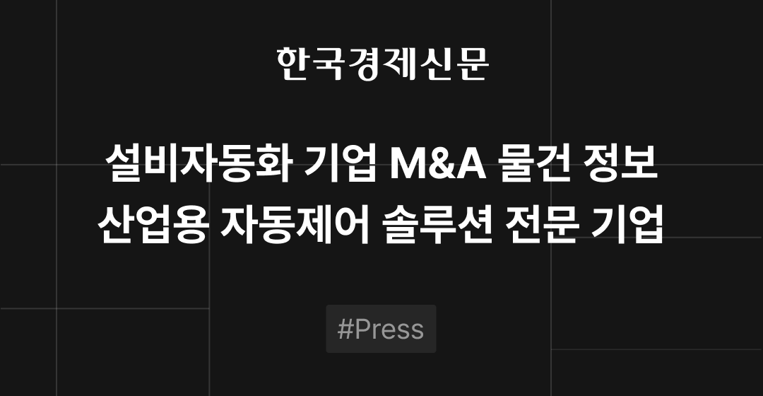 M&A 물건정보 : 자동제어 시스템 전문 기업, B2B 청소 전문 기업, 상조 서비스 기업 M&A 매물로 | 브릿지코드 썸네일 이미지
