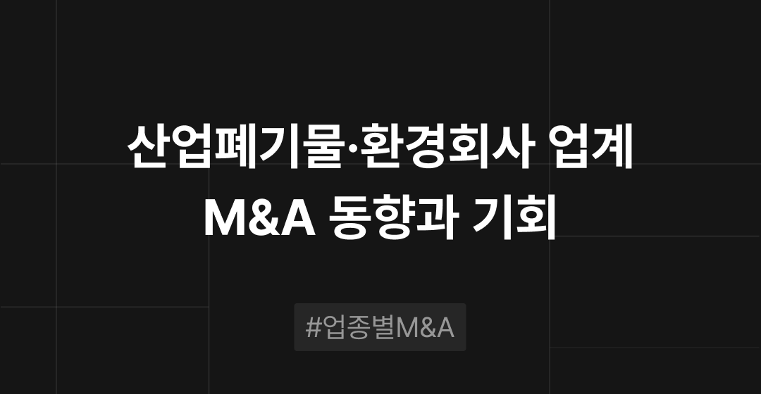 산업폐기물·환경회사 업계 M&A 동향과 기회 : 업종별 M&A | 브릿지코드 썸네일 이미지