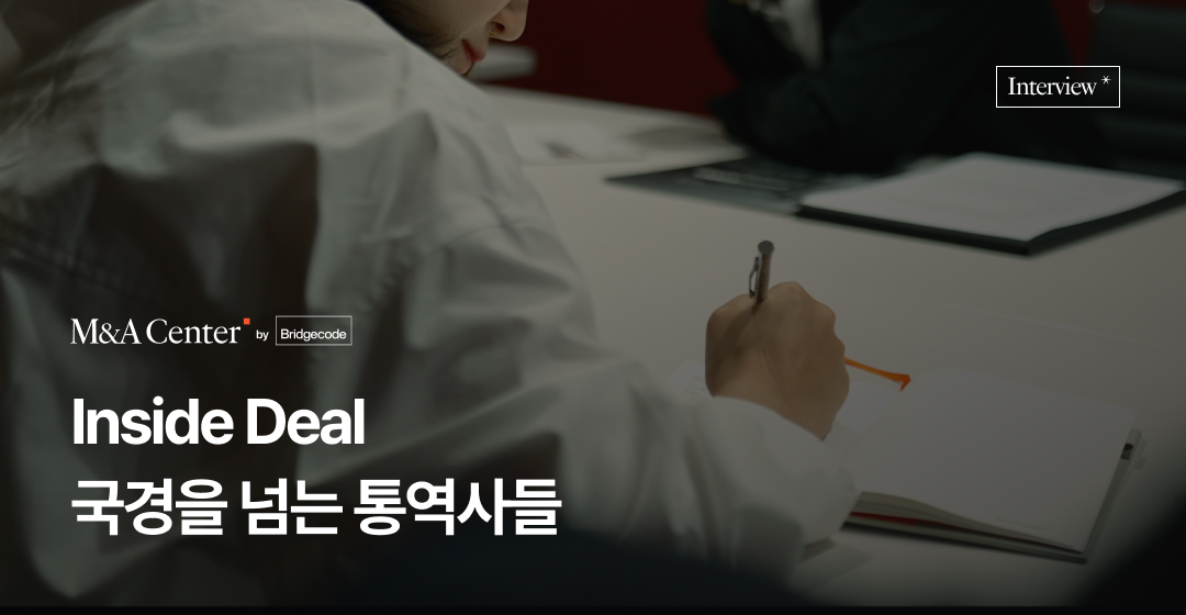 인사이드 딜 - 국경을 넘는 통역사들 | M&A 자문역을 만나다 썸네일 이미지
