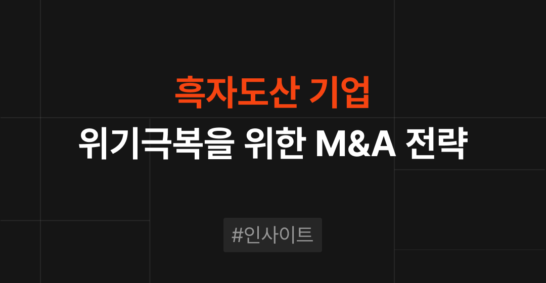 흑자도산 기업의 위기 극복을 위한 M&A 전략 | 브릿지코드 썸네일 이미지