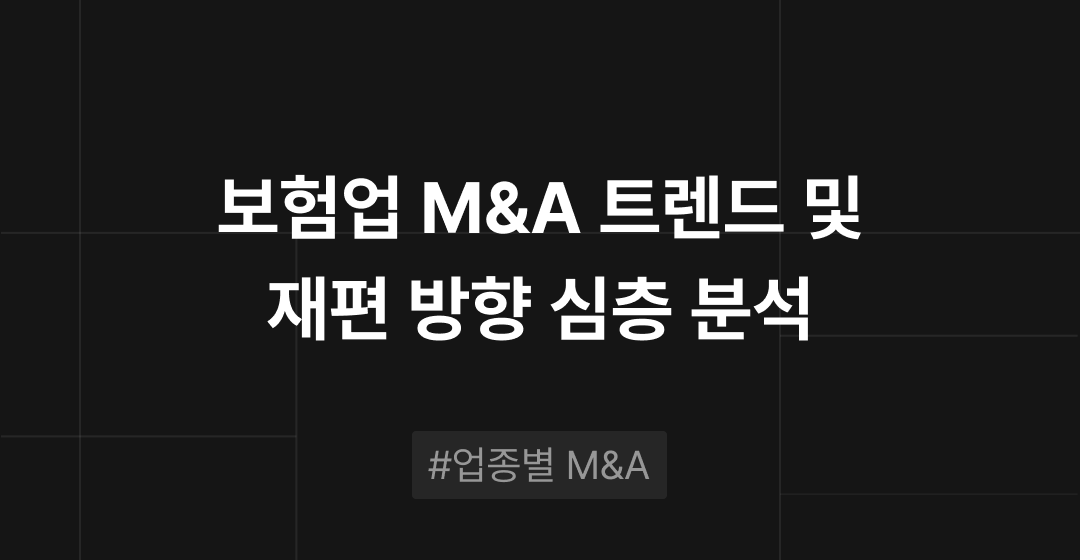 보험업 M&A 트렌드 분석 : 규제 변화, 디지털 전환, 구조조정 기반의 재편 | M&A센터 썸네일 이미지