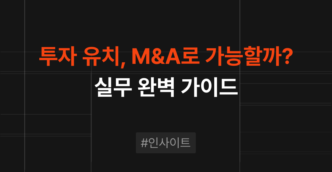 투자 유치란? 투자 유치 자문과 M&A 활용 전략, 실무적 관점 완벽 가이드 | M&A센터 썸네일 이미지