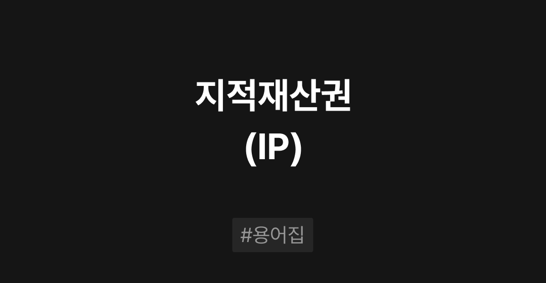 IP(지적재산권)이란? M&A 필수용어집 | 브릿지코드 썸네일 이미지