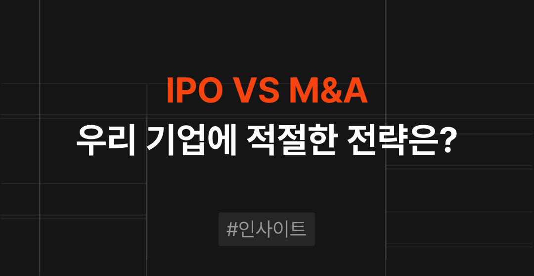 IPO와 M&A 중 무엇이 당신의 기업 성장에 적합할까? | M&A센터 썸네일 이미지