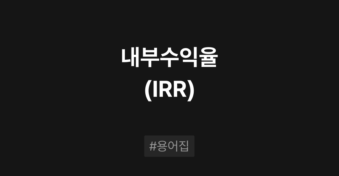 내부수익율(IRR)이란? : M&A 필수용어집 | 브릿지코드 썸네일 이미지