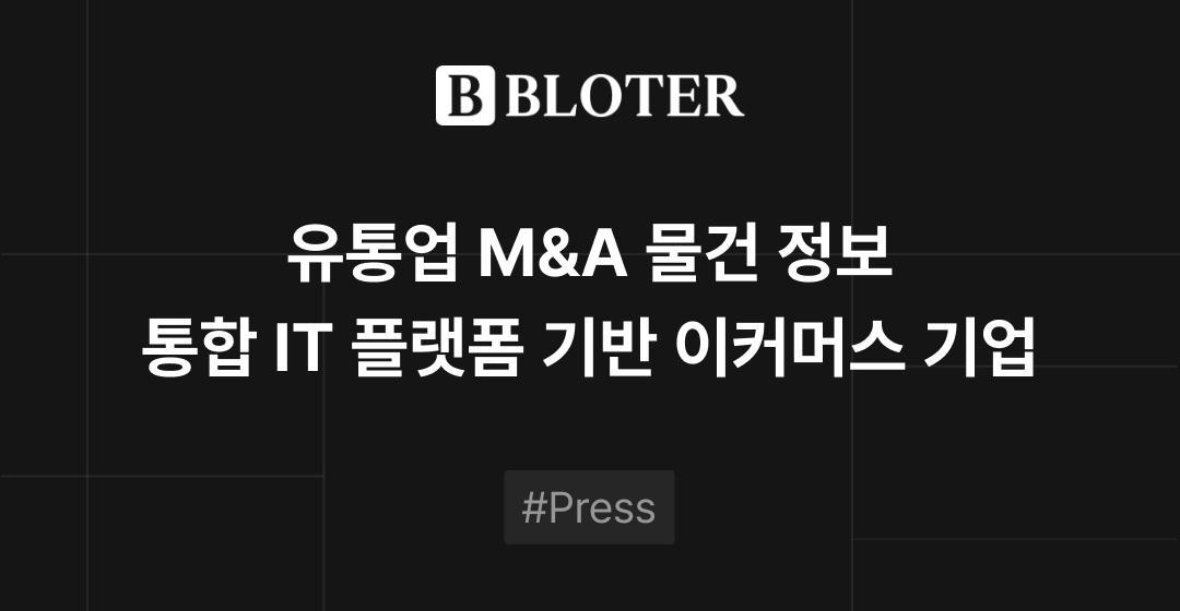 M&A 물건정보 : IT 유통 통합 플랫폼 이커머스 기업, M&A 시장에 | 브릿지코드 썸네일 이미지