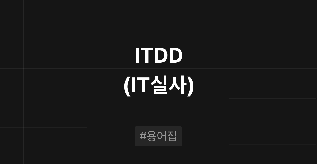 ITDD(IT실사)란? : M&A 필수용어집 | 브릿지코드 썸네일 이미지