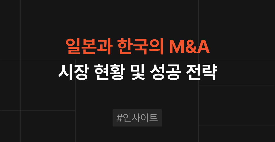 일본과 한국의 중소벤처기업 M&A 현황과 성공 전략 | 브릿지코드 썸네일 이미지