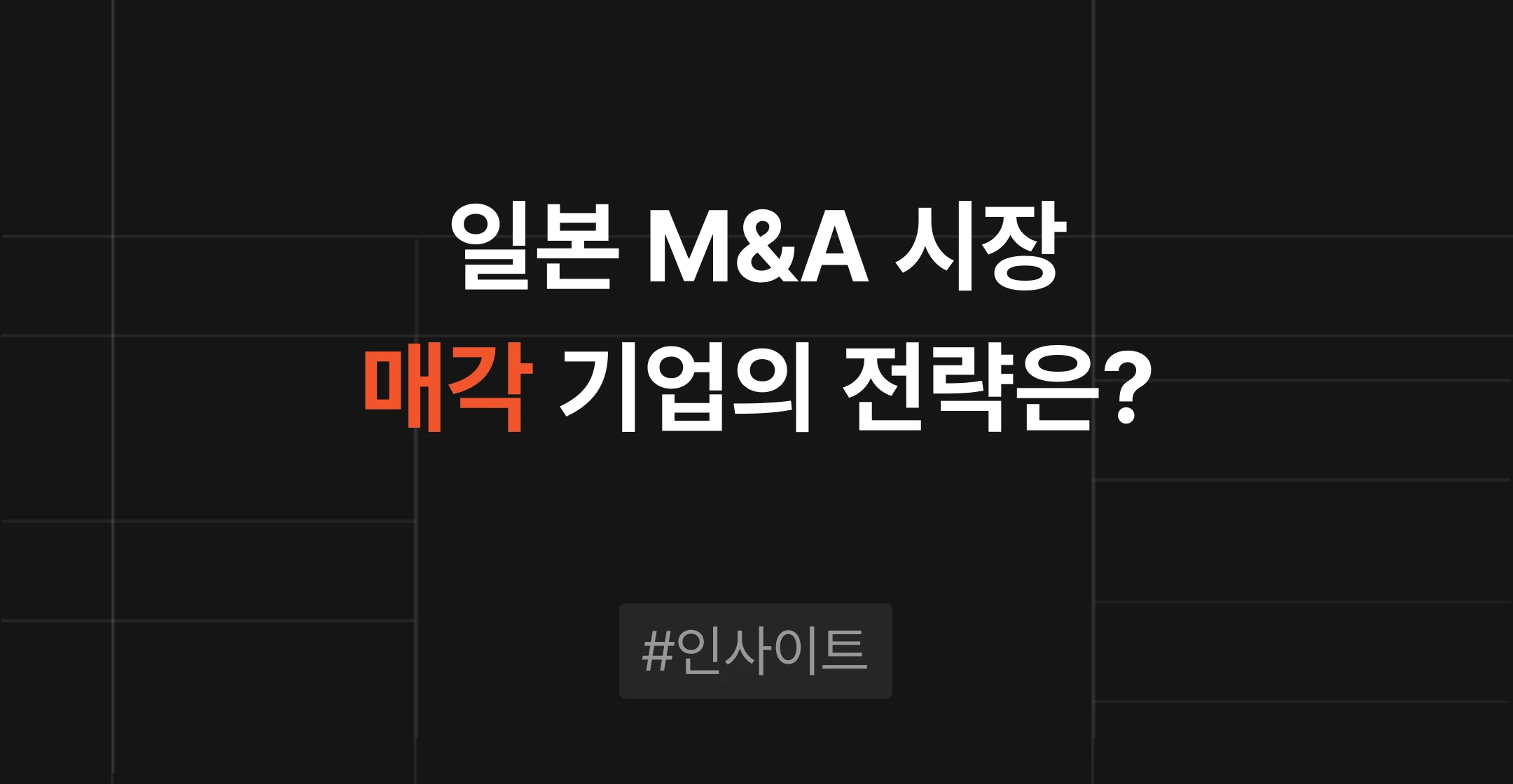 일본 M&A 시장 급증 배경과 매각을 검토하는 기업이 챙겨야 할 시장 환경 변화