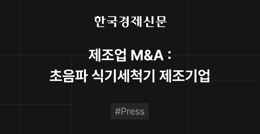 제조업 M&A : 연 매출 500억 초음파 식기세척기 제조기업 썸네일 이미지