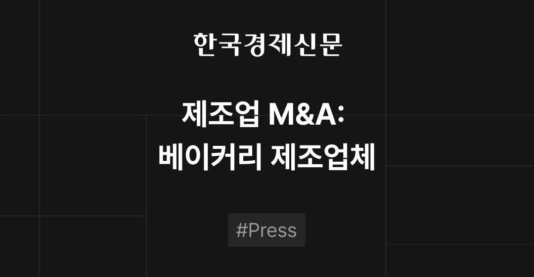 제조업 M&A :  연 매출 50억원의 베이커리 제조업체 썸네일 이미지