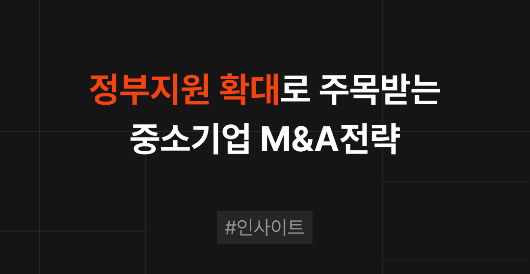 정부 지원 확대로 주목받는 중소기업 M&A 전략 :  기업 승계와 경쟁력 강화를 위한 새로운 기회 썸네일 이미지