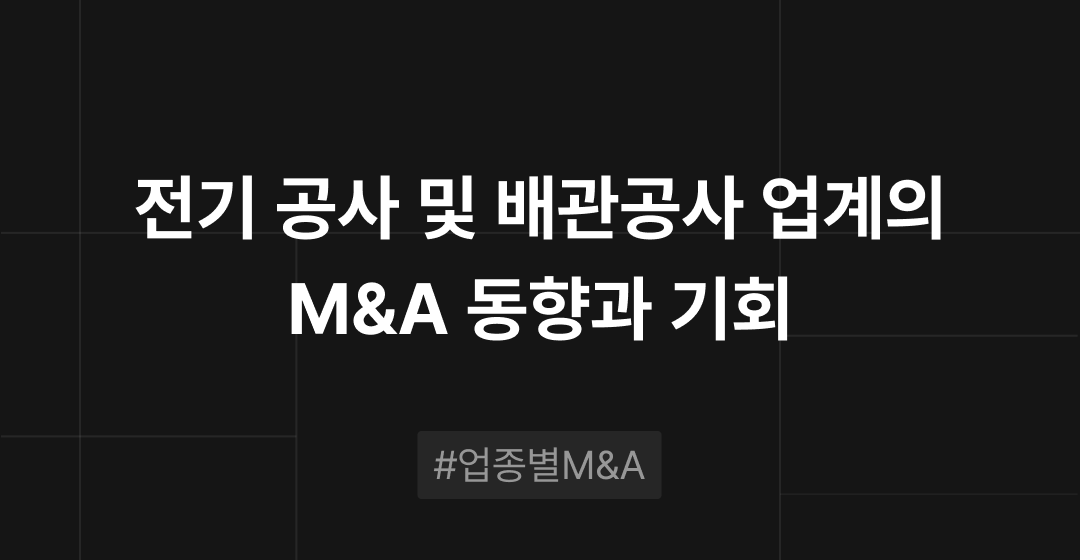전기 공사 및 배관공사 업계의 M&A 동향과 기회 : 업종별 M&A | 브릿지코드 썸네일 이미지