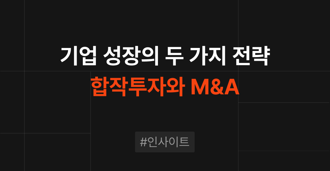 합작 투자(Joint Venture)와 M&A(인수합병): 기업 성장 전략의 두 가지 길 썸네일 이미지