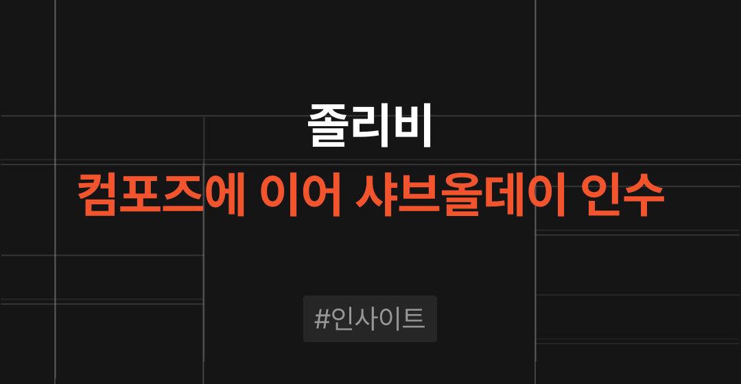 졸리비는 왜 유독 한국 브랜드에 열광할까? 졸리비 - 샤브올데이 인수 썸네일 이미지