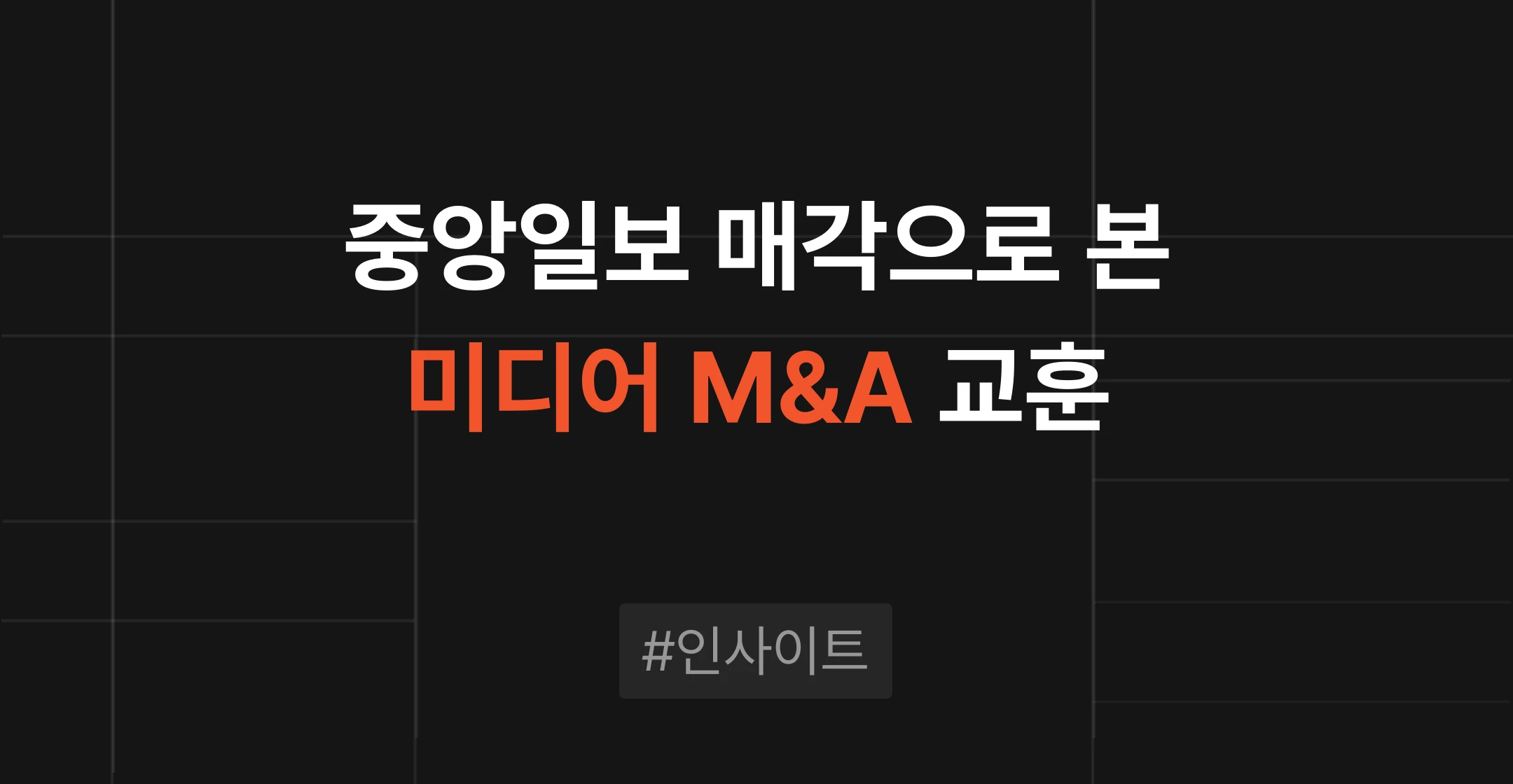 중앙일보 매각으로 본 M&A 타이밍, 채무 만기에 쫓기기 전에 매각을 준비해야 하는 이유
