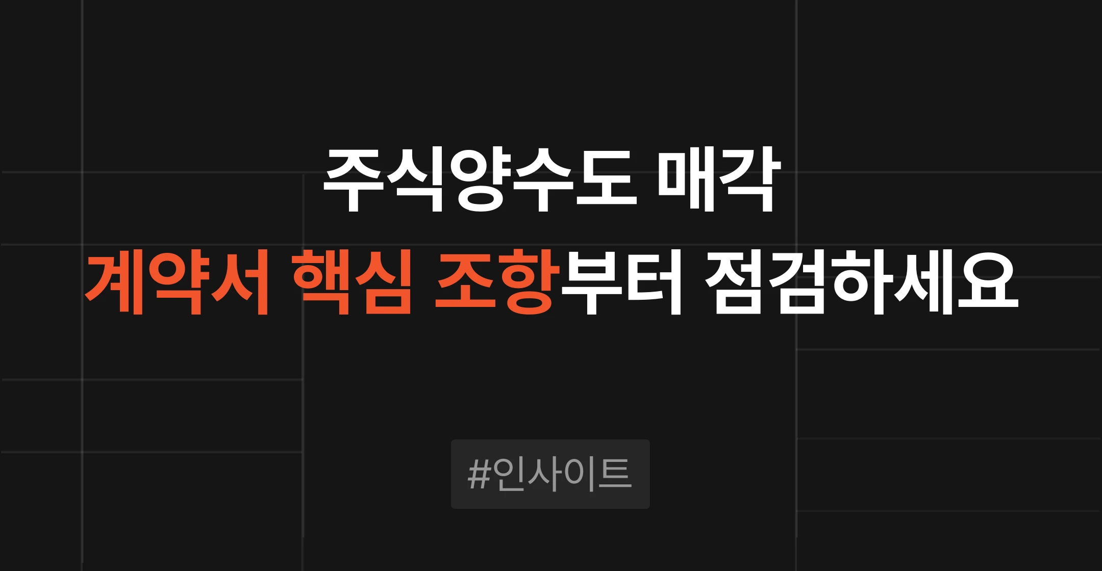 주식양수도로 중소기업을 매각할 때 반드시 알아야 할 준비 사항