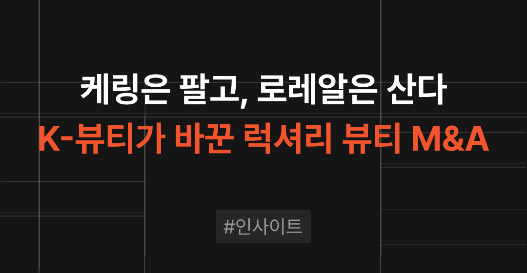 케링은 팔고, 로레알은 산다... K-뷰티가 바꾼 럭셔리 뷰티 M&A 썸네일 이미지