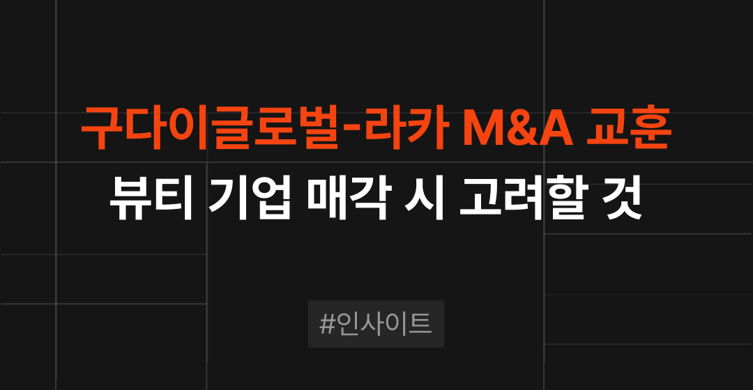 K-뷰티 M&A 전략, 구다이글로벌 라카 매각에서 배우는 교훈 | M&A센터 썸네일 이미지
