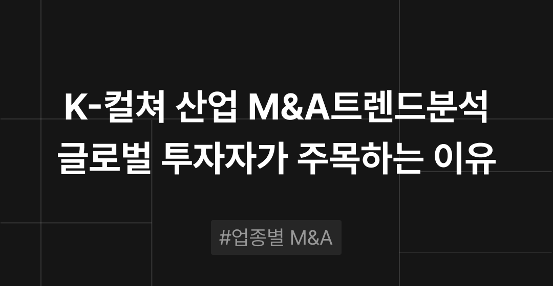 K-컬처 산업 M&A 트렌드 : 글로벌 투자자들이 주목하는 이유 | M&A센터 썸네일 이미지