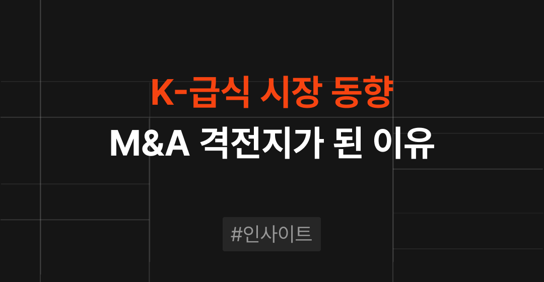 K-급식 시장 트렌드 분석 : 왜 지금 M&A의 격전지가 되었을까 | M&A센터 썸네일 이미지